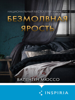 cover image of Безмолвная ярость